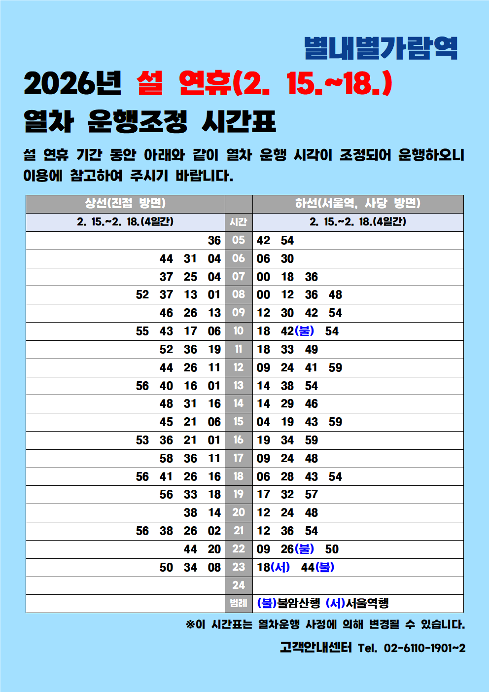 홈페이지_별내별가람역_2026년 설 연휴 시각표001.png