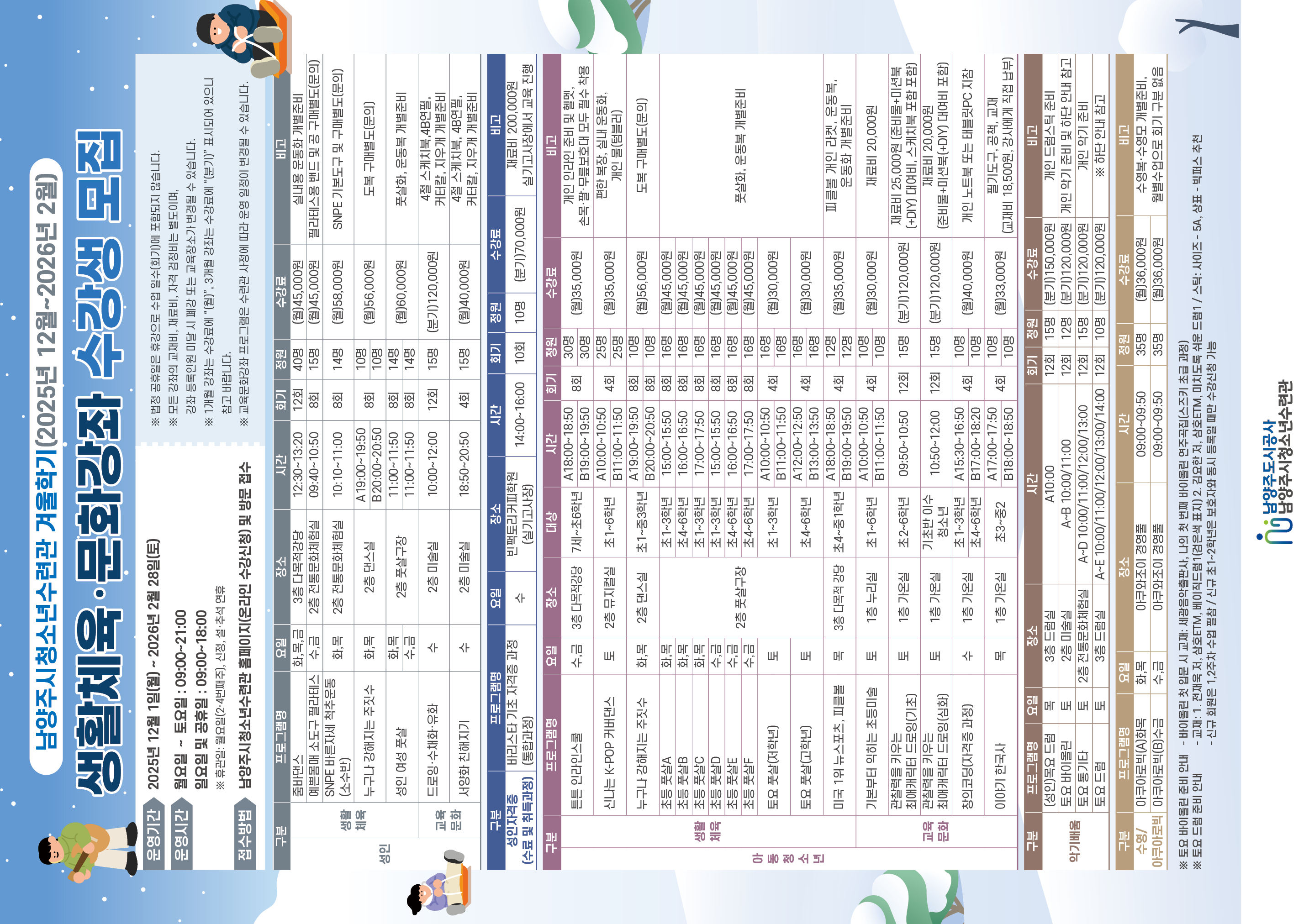 겨울_남양주청소년수련관_생활체육 문화강좌(안내1).jpg
