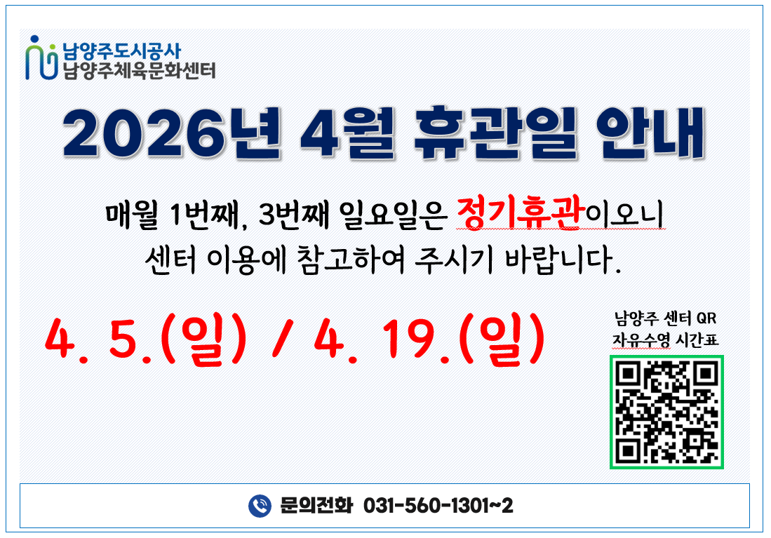 남양주센터 4월 정기휴관일 안내.png