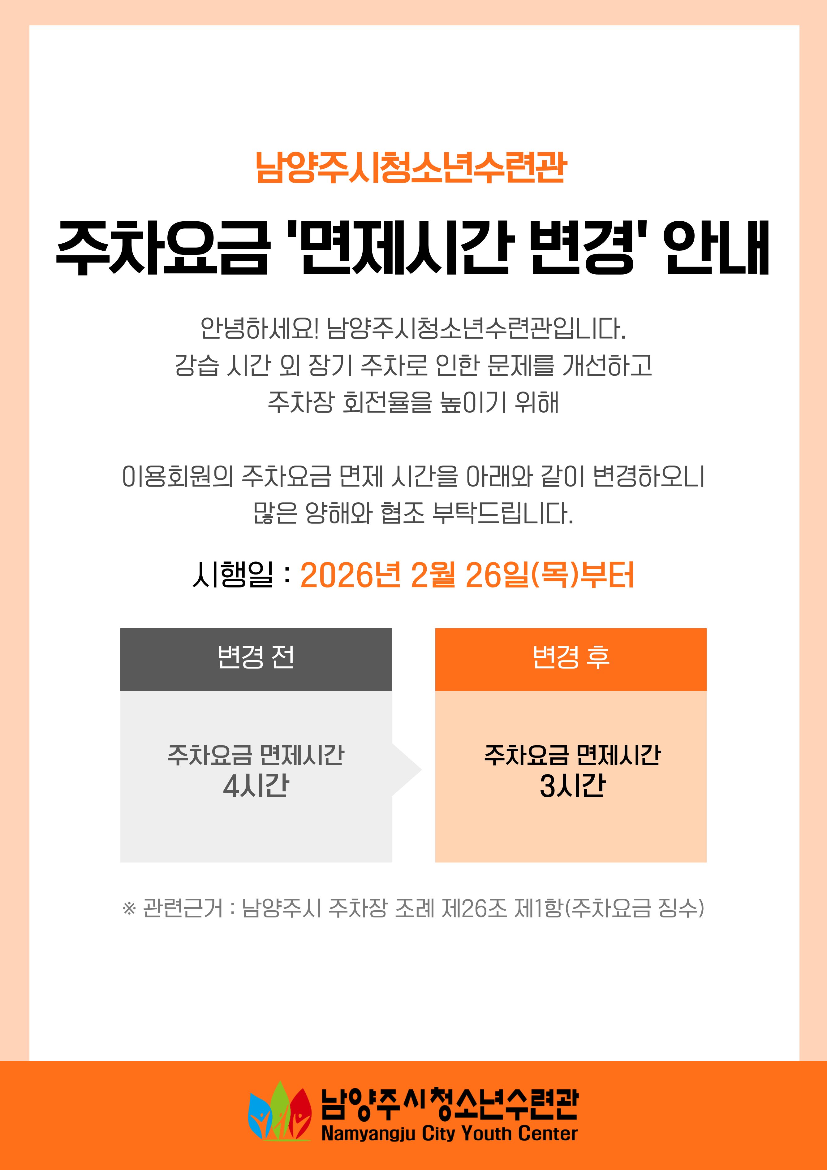 주차요금 면제시간 변경 안내문(공사 팝업).png