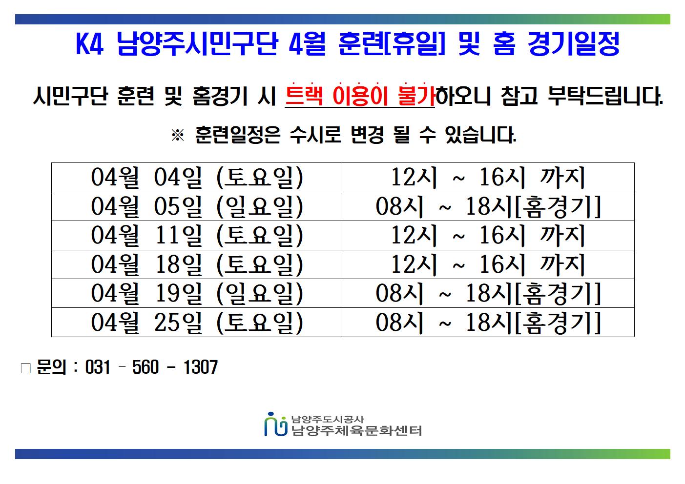 4.04월 K4 휴일 훈련 및 홈경기 일정  001.jpg