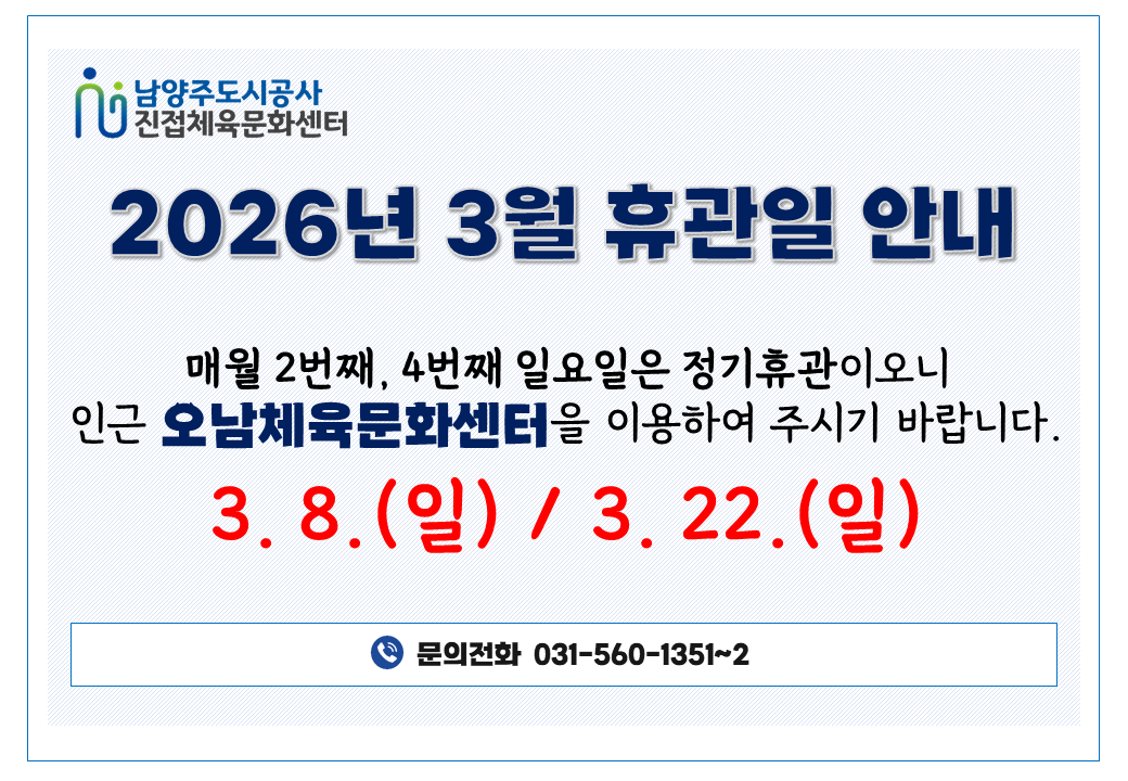 3월 정기휴관 홍보문.png
