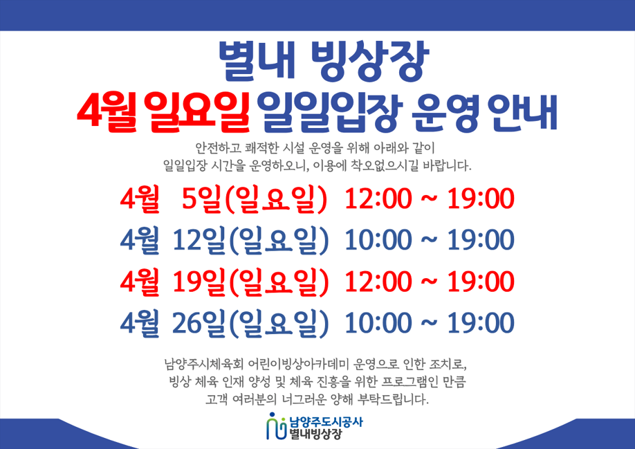 빙상장 4월 일일입장 안내문.png