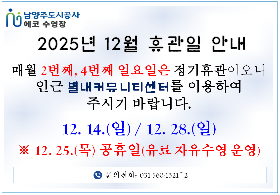 12월 에코 수영장 휴관일.png