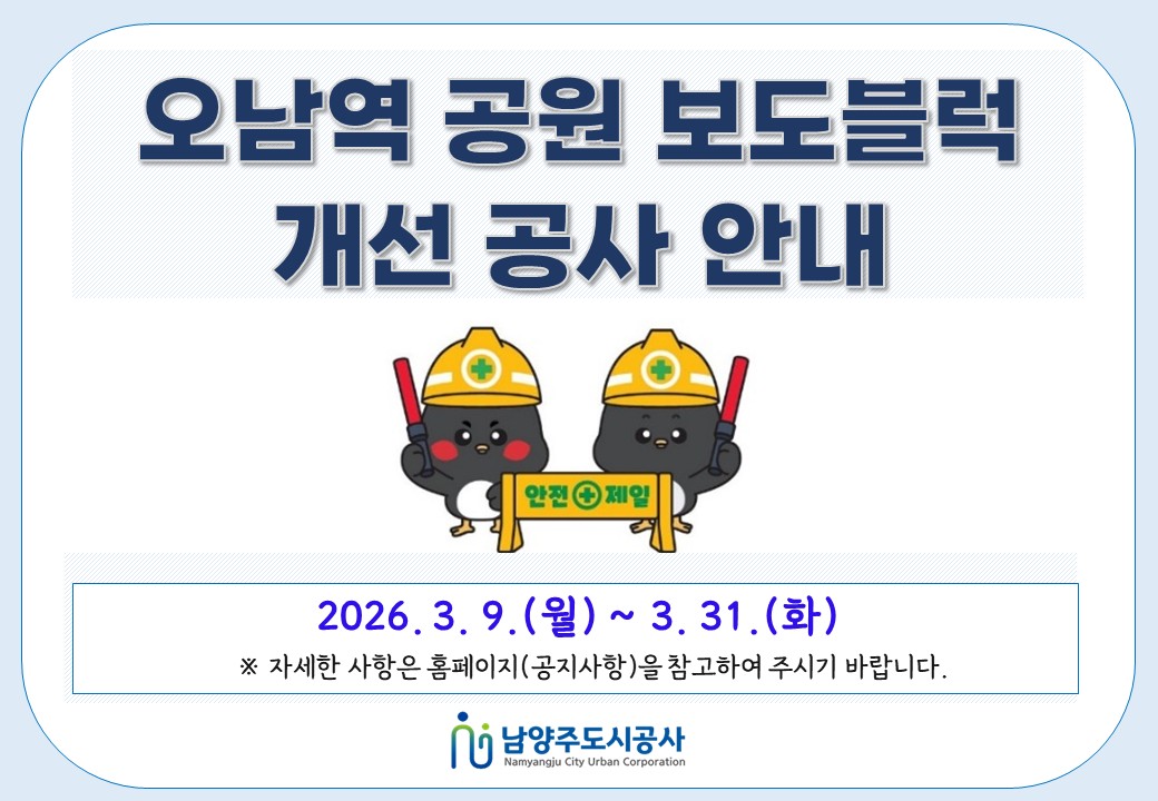 오남역 공사 안내문.jpg