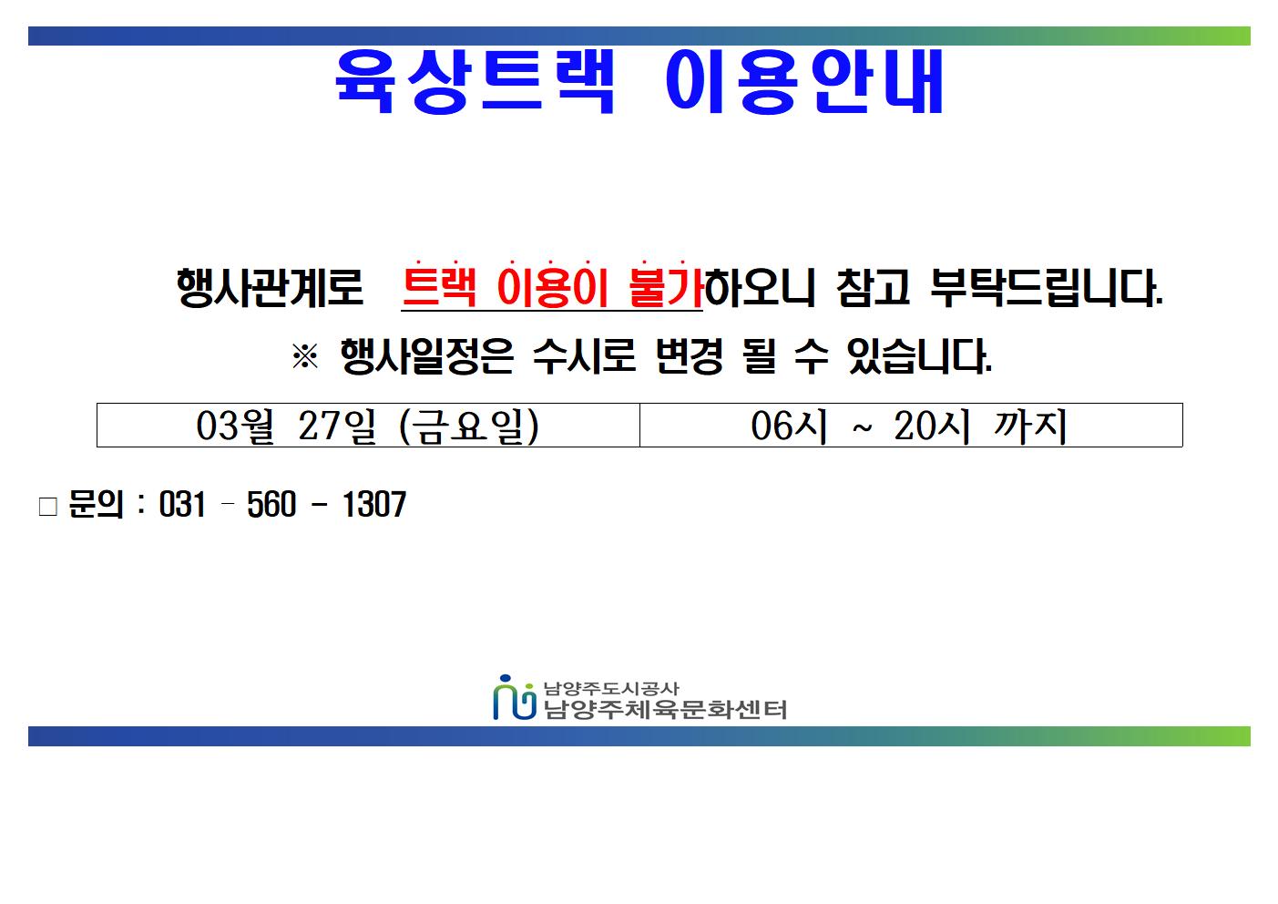 03월 트랙불가안내문 (1)001.jpg