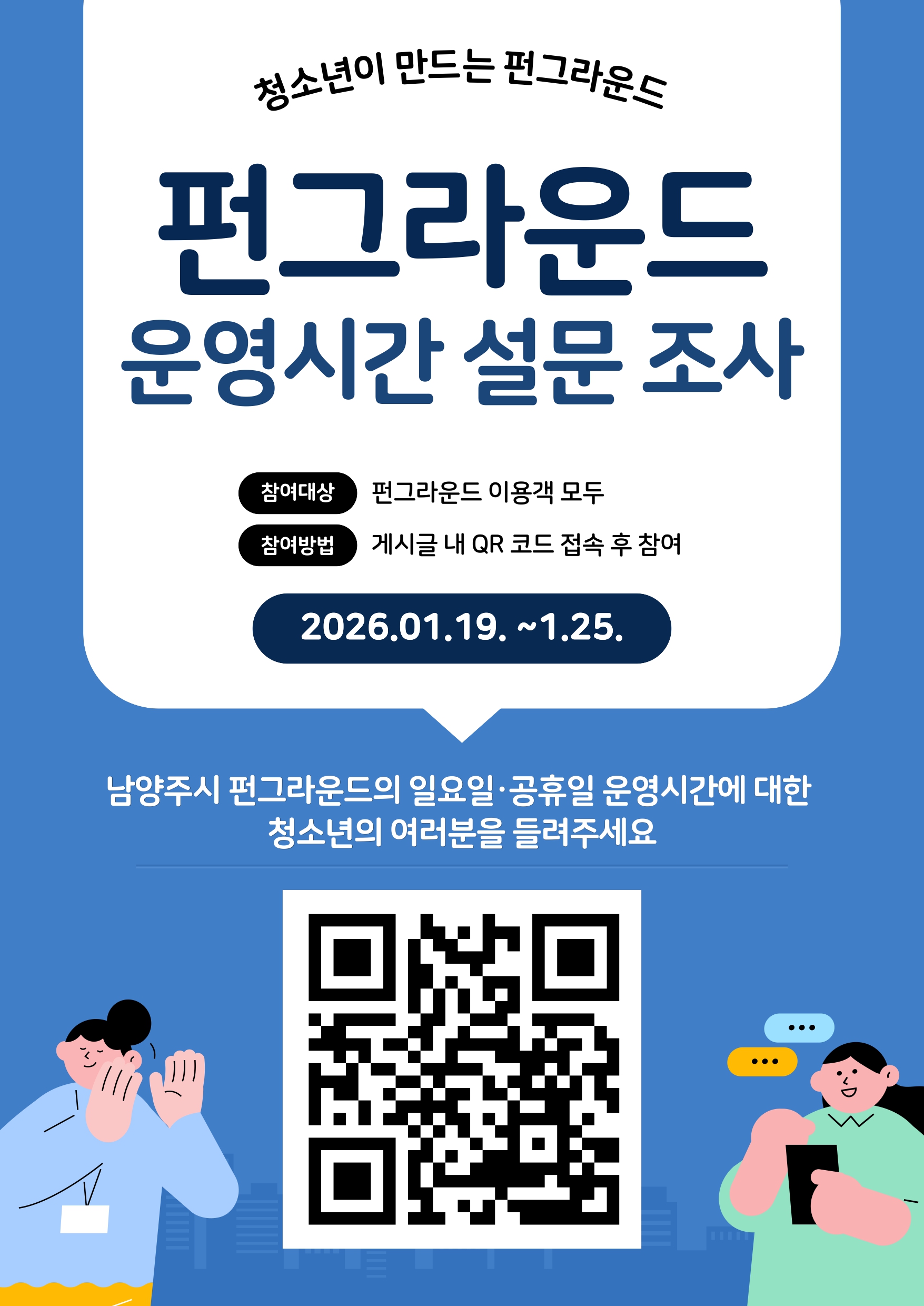 펀그라운드 이용시간 설문