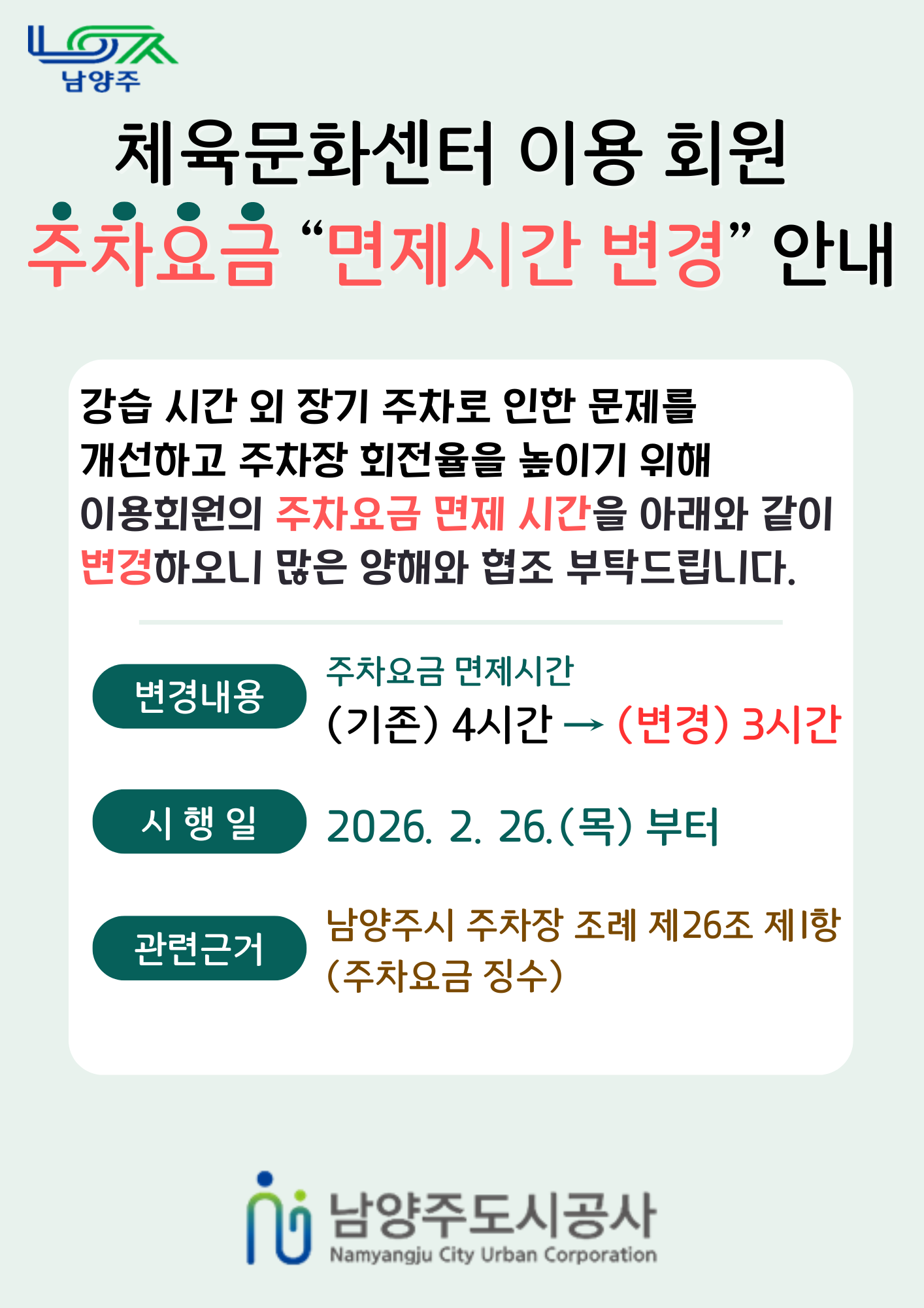 주차요금 면제시간 변경 안내문(공사 팝업).png