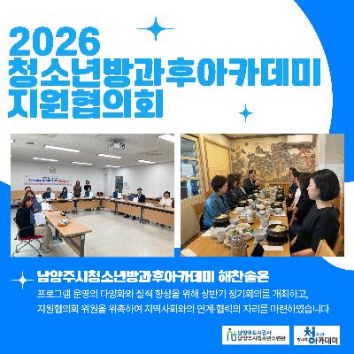 [방과후아카데미] 2026 방과후아카데미 1차 지원협의회2026-04-23