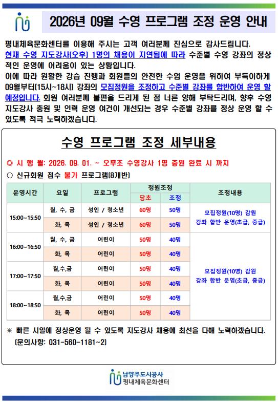 09월 수영 프로그램 조정 운영 안내.png