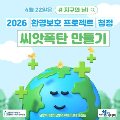 [방과후아카데미] 2026 환경보호프로젝트 청정 - 지구의 날 -2026-04-25