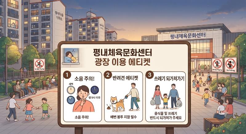 평내체육문화센터 광장이용 에티켓.png